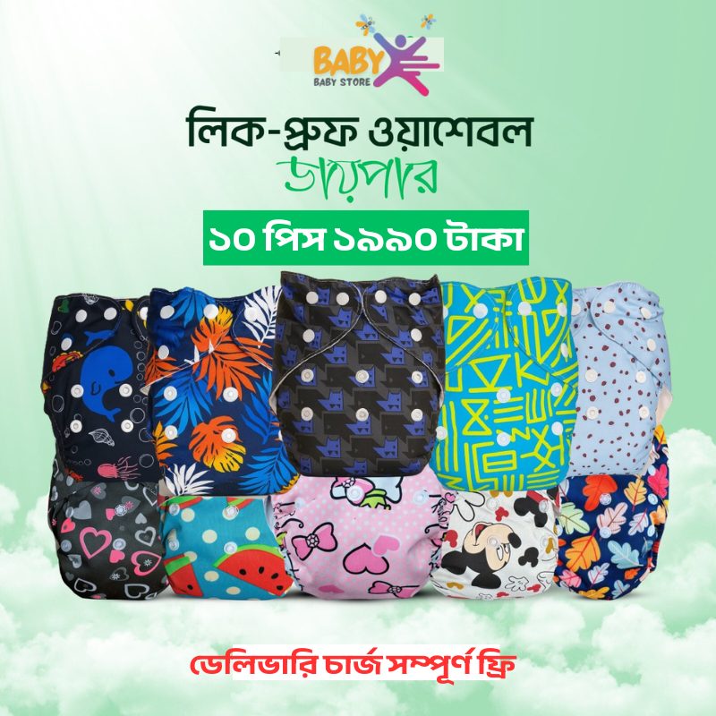 10 পিস ওয়াসাবেল ডায়াপার 1990 টাকা